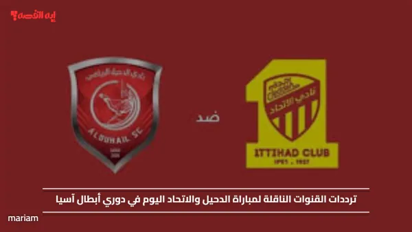 ترددات القنوات الناقلة لمباراة الدحيل والاتحاد اليوم في دوري أبطال آسيا