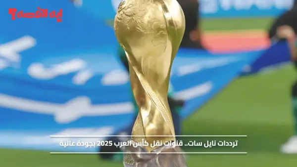 ترددات نايل سات مجانا.. 5 قنوات مشاهدة كأس العرب 2025 بجودة عالية