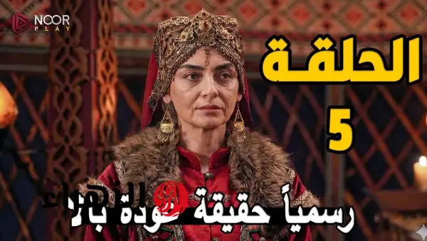 تردد القنوات الناقلة لحلقة 5 من برنامج المؤسس أورهان وأبرز فرص المشاهدة