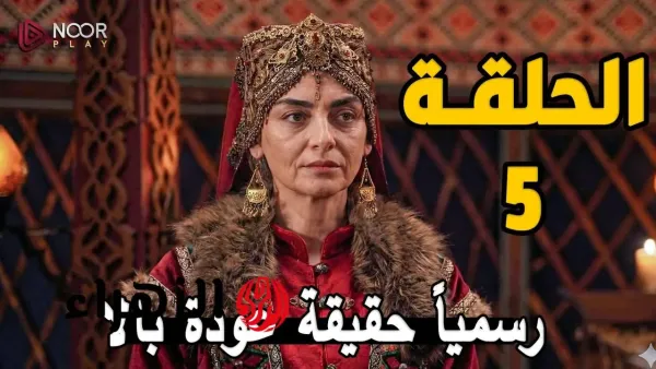 تردد القنوات الناقلة لحلقة 5 من برنامج المؤسس أورهان وأبرز فرص المشاهدة