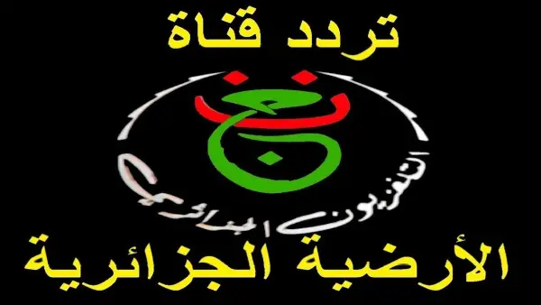 تردد قناة الجزائرية الأولى 2025 ENTV 1 الجديد.. محتوى رياضي متنوع يلبي اهتمامات كل الفئات العمرية