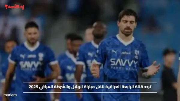 تردد قناة الرابعة العراقية لنقل مباراة الهلال والشرطة العراقي 2025