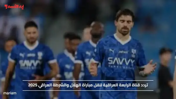 تردد قناة الرابعة العراقية لنقل مباراة الهلال والشرطة العراقي 2025