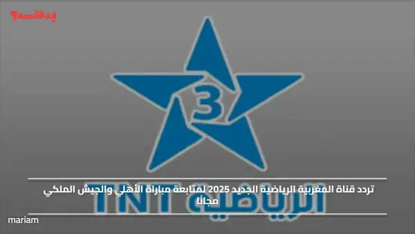 تردد قناة المغربية الرياضية الجديد 2025 لمتابعة مباراة الأهلي والجيش الملكي مجانًا