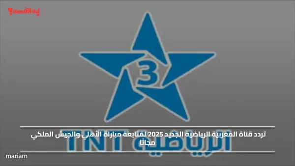 تردد قناة المغربية الرياضية الجديد 2025 لمتابعة مباراة الأهلي والجيش الملكي مجانًا
