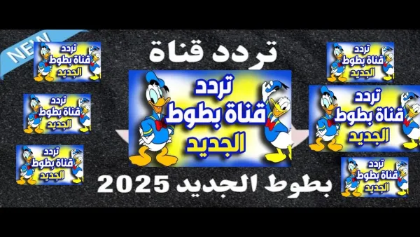 تردد قناة بطوط كيدز الجديد على نايل سات 2025.. شاهد أجمل أفلام ديزني للأطفال بجودة عالية