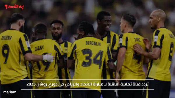 تردد قناة ثمانية الناقلة لـ مباراة الاتحاد والرياض في دوري روشن 2025