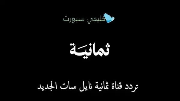 تردد قناة ثمانية نايل سات يجلب تغطية شاملة لأبرز البطولات الرياضية بجودة عالية