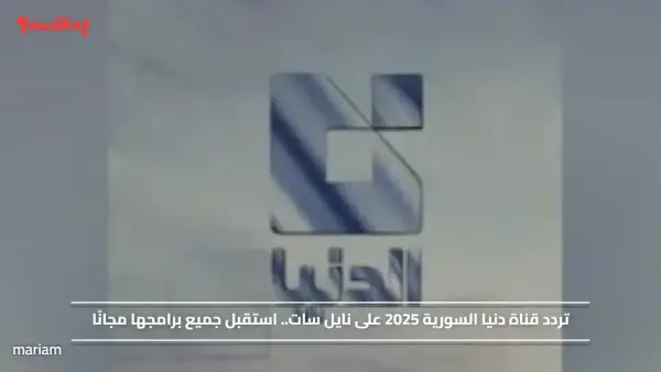 تردد قناة دنيا السورية 2025 على نايل سات.. استقبل جميع برامجها مجانًا