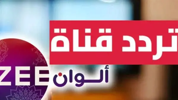 تردد قناة زي ألوان الجديد: طريقة ضبط الإشارة على نايل سات وعرب سات لمشاهدة بدون تقطيع.