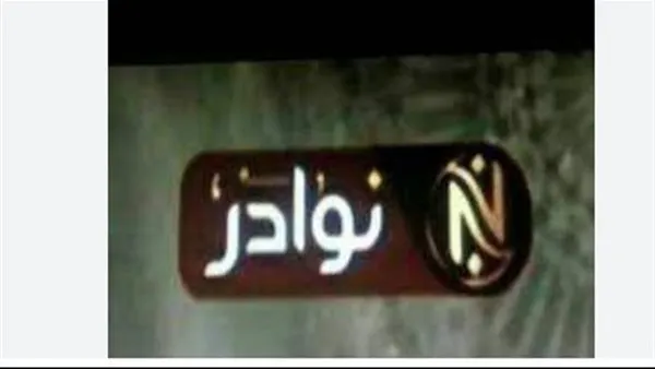 تردد قناة نوادر 2025 الجديد على نايل سات.. هكذا تضبطه على جهاز الاستقبال.