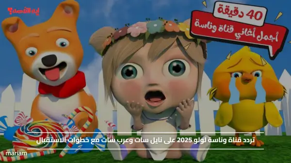 Wanasah TV.. تردد قناة وناسة لولو 2025 على نايل سات وعرب سات مع خطوات الاستقبال