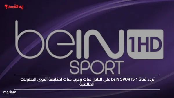 شوف مباراياتك المفضلة.. تردد قناة beIN SPORTS 1 على النايل سات وعرب سات لمتابعة أقوى البطولات العالمية