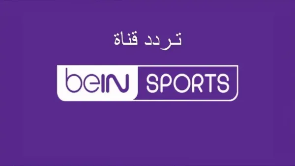 تردد قناة beIN SPORTS.. دليلك لمتابعة أهم مباريات كأس العرب 2025 مجانًا