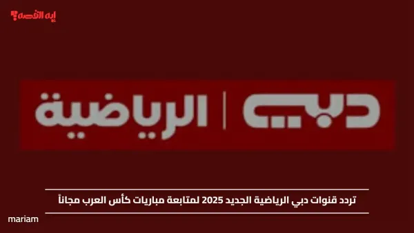تردد قنوات دبي الرياضية الجديد 2025 لمتابعة مباريات كأس العرب مجاناً