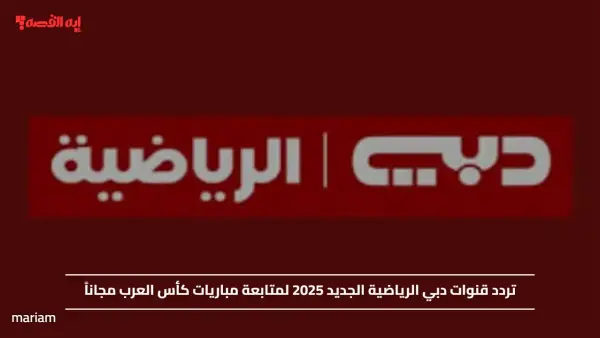 تردد قنوات دبي الرياضية الجديد 2025 لمتابعة مباريات كأس العرب مجاناً