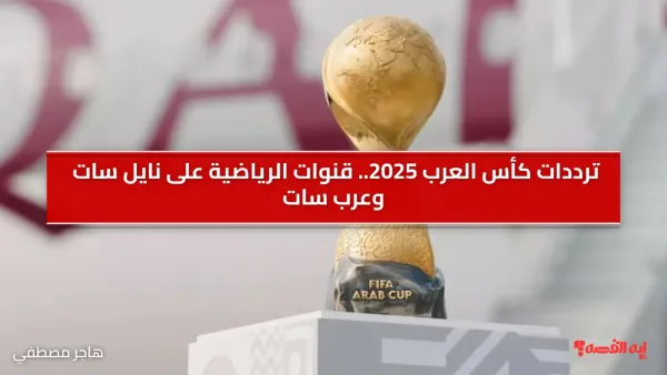 تردد كأس العرب 2025.. قنوات الرياضية على نايل سات وعرب سات