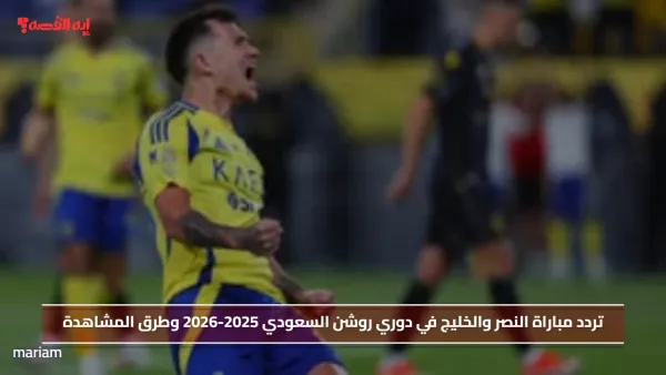 تردد مباراة النصر والخليج في دوري روشن السعودي 2025-2026 وطرق المشاهدة