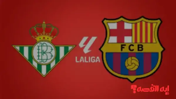 ترقب الإثارة.. موعد مباراة ريال بيتيس وبرشلونة في الدوري الإسباني 2025