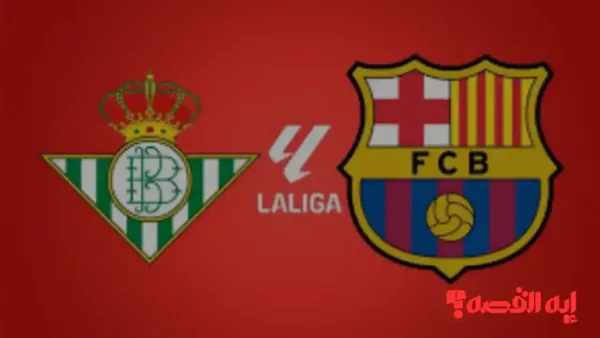 ترقب الإثارة.. موعد مباراة ريال بيتيس وبرشلونة في الدوري الإسباني 2025
