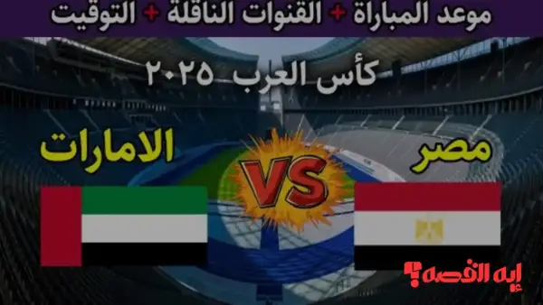ترقب عالمي.. القنوات الناقلة لمباراة مصر والإمارات في كأس العرب 2025 القادمة