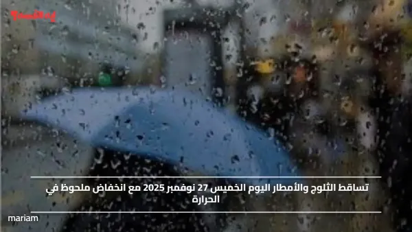 تساقط الثلوج والأمطار اليوم الخميس 27 نوفمبر 2025 مع انخفاض ملحوظ في الحرارة