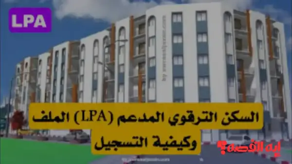 تسجيلات جديدة.. السكن الترقوي LPA 2025 ينطلق بجميع الولايات عبر منصة fnpos dz