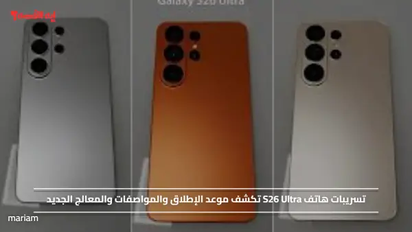 تسريبات هاتف S26 Ultra تكشف موعد الإطلاق والمواصفات والمعالج الجديد
