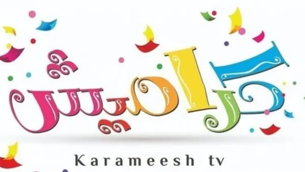 "تسلية وتعليم في قناة واحدة" تردد قناة كراميش على نايل سات لمتابعة الأغاني والبرامج بأعلى جودة