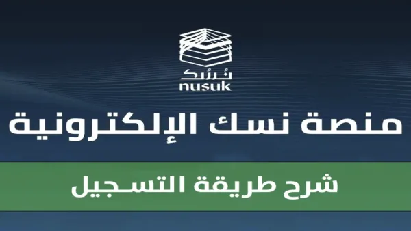 تسهيلات جديدة للمعتمرين.. خطوات وشروط استخراج تأشيرة العمرة عبر منصة نسك 1447 بعد التحديثات الأخيرة