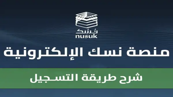 تسهيلات جديدة للمعتمرين.. خطوات وشروط استخراج تأشيرة العمرة عبر منصة نسك 1447 بعد التحديثات الأخيرة