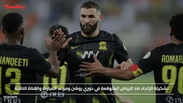 تشكيلة الإتحاد ضد الرياض المتوقعة في دوري روشن وموعد المباراة والقناة الناقلة