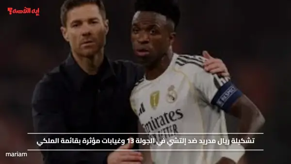 تشكيلة ريال مدريد ضد إلتشي في الجولة 13 وغيابات مؤثرة بقائمة الملكي