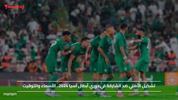 تشكيل الأهلي ضد الشارقة في دوري أبطال آسيا 2024.. الأسماء والتوقيت