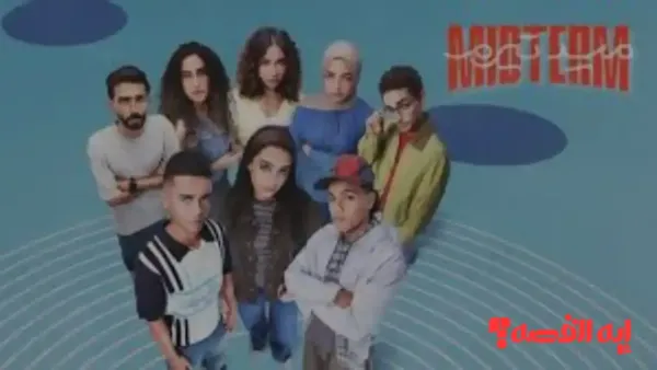 تصاعد مستمر في الأحداث.. مسلسل ميد تيرم الحلقة الثالثة يكشف مواعيد عرضه بالتفصيل 2025