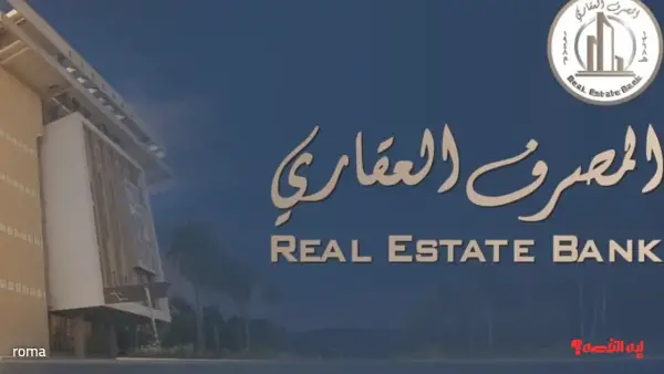 تصريح مدير العلاقات.. قرض المصرف العقاري ينفي إعادة التقديم