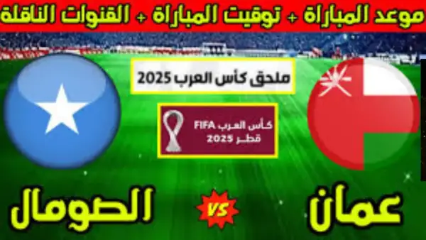 تصفيات كأس العرب: موعد مباراة عمان والصومال والقنوات الناقلة للبث المباشر