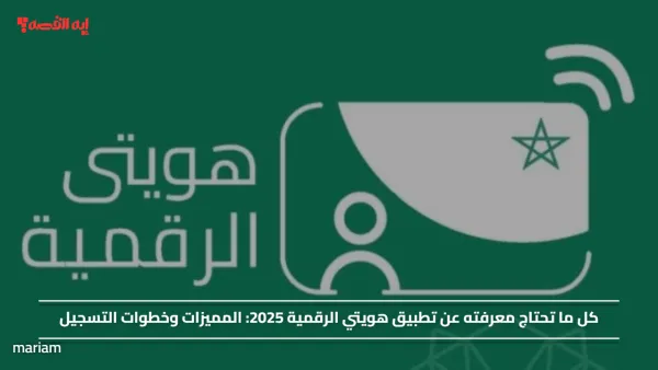 تطبيق هويتي الرقمية 2025.. المميزات وخطوات التسجيل