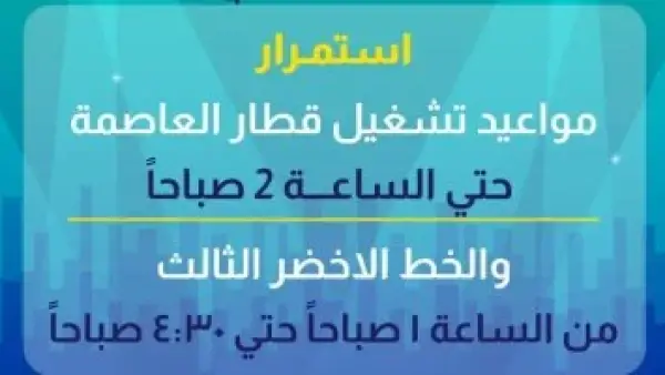 تعديل مواعيد التشغيل.. مد ساعات عمل مترو الخط الثالث بمناسبة رأس السنة