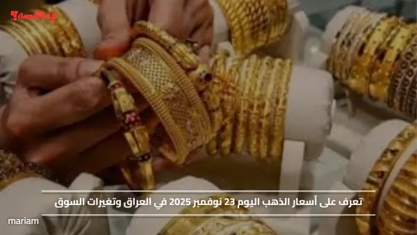 تعرف على أسعار الذهب اليوم 23 نوفمبر 2025 في العراق وتغيرات السوق