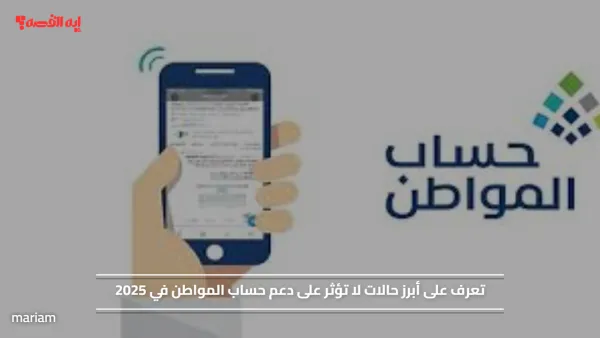 تعرف على أهم حالات لا تؤثر على دعم حساب المواطن في 2025