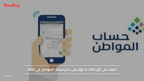 تعرف على أهم حالات لا تؤثر على دعم حساب المواطن في 2025