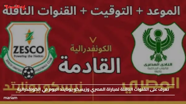 تعرف على القنوات الناقلة لمباراة المصري وزيسكو يونايتد اليوم في الكونفدرالية