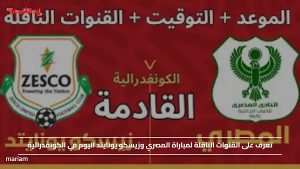تعرف على القنوات الناقلة لمباراة المصري وزيسكو يونايتد اليوم في الكونفدرالية