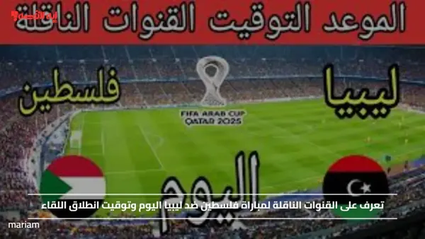 تعرف على القنوات الناقلة لمباراة فلسطين ضد ليبيا اليوم وتوقيت انطلاق اللقاء