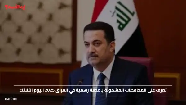 تعرف على المحافظات المشمولة بـ عطلة رسمية في العراق 2025 اليوم الثلاثاء