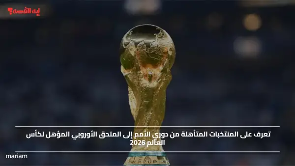 تعرف على المنتخبات المتأهلة من دوري الأمم إلى الملحق الأوروبي المؤهل لكأس العالم 2026