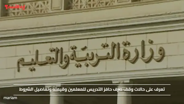 تعرف على حالات وقف صرف حافز التدريس للمعلمين وقيمته وتفاصيل الشروط