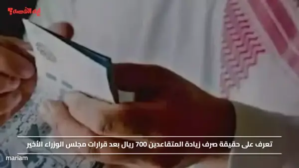تعرف على حقيقة صرف زيادة المتقاعدين 700 ريال بعد قرارات مجلس الوزراء الأخير