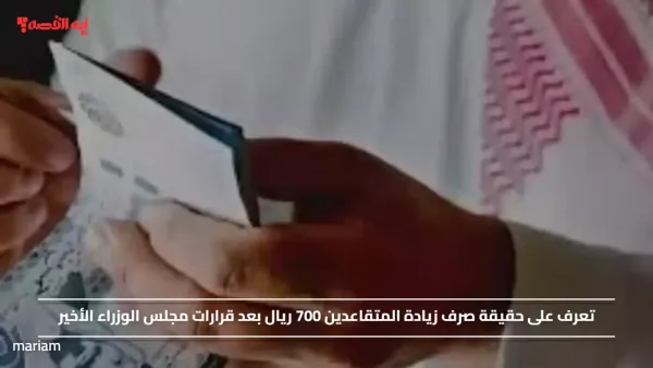تعرف على حقيقة صرف زيادة المتقاعدين 700 ريال بعد قرارات مجلس الوزراء الأخير